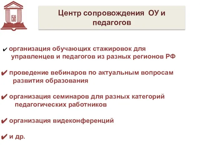 Центр сопровождения ОУ и педагогов организация обучающих стажировок для управленцев и педагогов