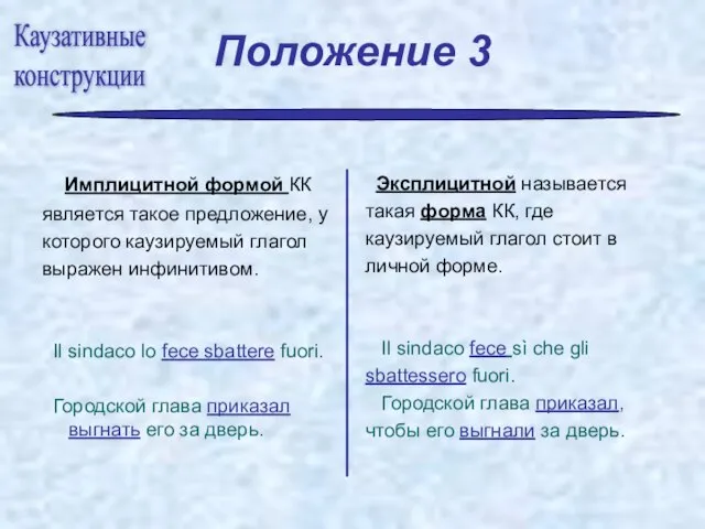 Положение 3 Имплицитной формой КК является такое предложение, у которого каузируемый глагол