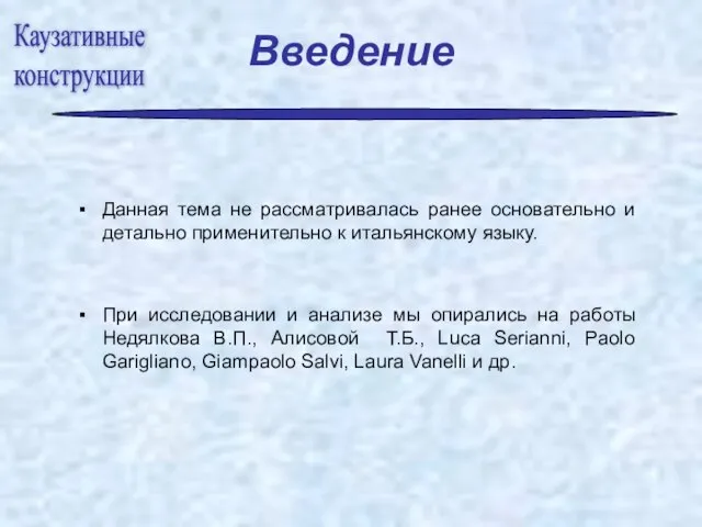 Введение Данная тема не рассматривалась ранее основательно и детально применительно к итальянскому