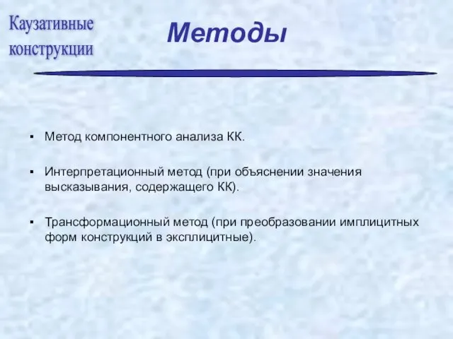 Методы Метод компонентного анализа КК. Интерпретационный метод (при объяснении значения высказывания, содержащего