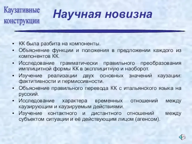 Научная новизна КК была разбита на компоненты. Объяснение функции и положения в