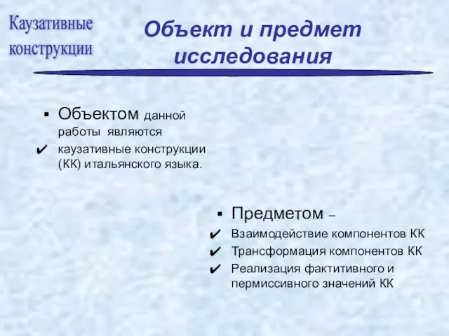 Объект и предмет исследования Объектом данной работы являются каузативные конструкции (КК) итальянского