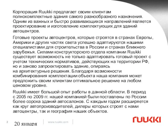 20 января 2009 Корпорация Ruukki предлагает своим клиентам полнокомплектные здания самого разнообразного