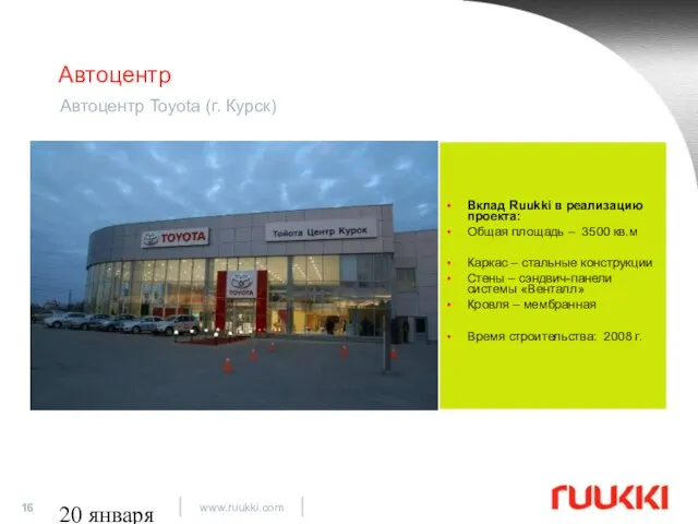 20 января 2009 Автоцентр Автоцентр Toyota (г. Курск) Вклад Ruukki в реализацию