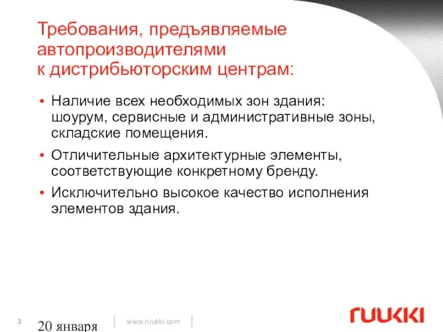 20 января 2009 Требования, предъявляемые автопроизводителями к дистрибьюторским центрам: Наличие всех необходимых