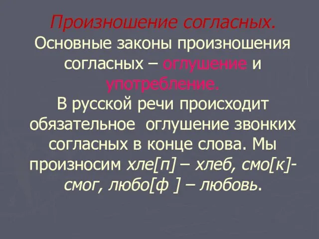 Произношение согласных. Основные законы произношения согласных – оглушение и употребление. В русской