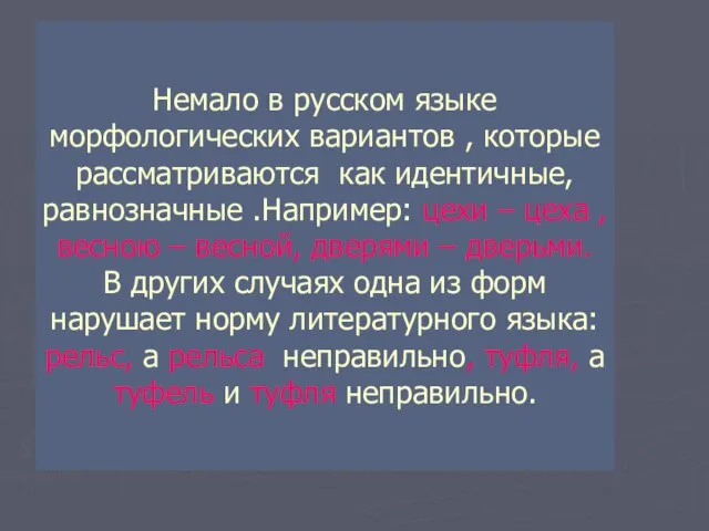 Немало в русском языке морфологических вариантов , которые рассматриваются как идентичные, равнозначные