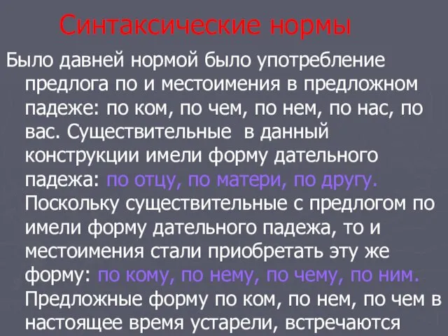 Синтаксические нормы Было давней нормой было употребление предлога по и местоимения в