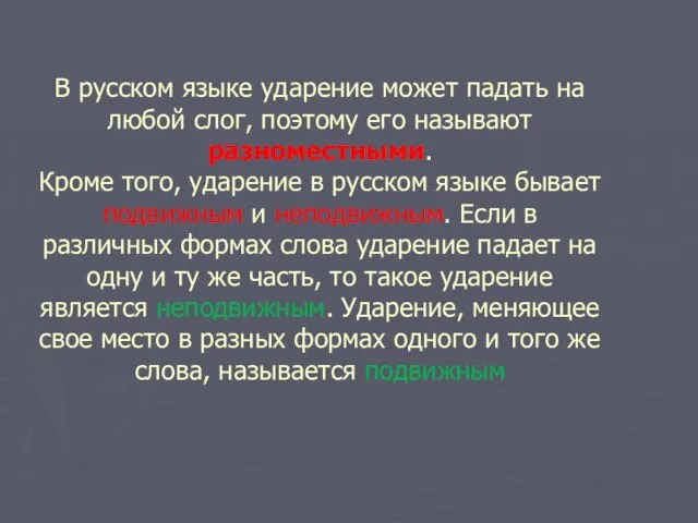 В русском языке ударение может падать на любой слог, поэтому его называют