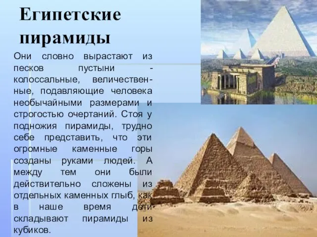 Египетские пирамиды Они словно вырастают из песков пустыни - колоссальные, величествен-ные, подавляющие