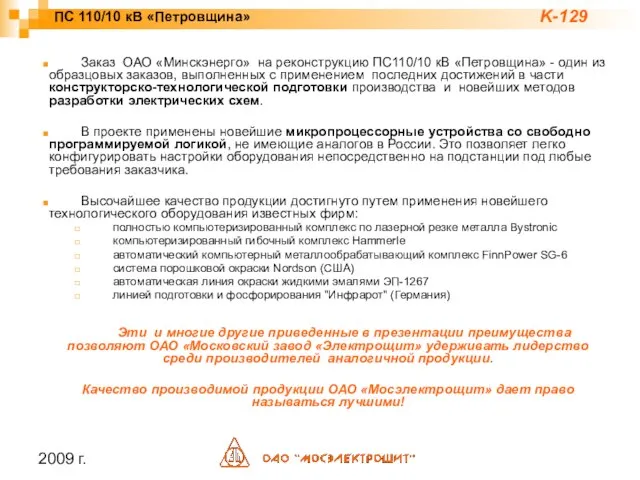 2009 г. Заказ ОАО «Минскэнерго» на реконструкцию ПС110/10 кВ «Петровщина» - один