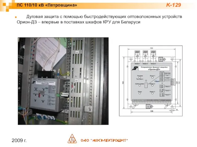 2009 г. Дуговая защита с помощью быстродействующих оптоволоконных устройств Орион-ДЗ – впервые