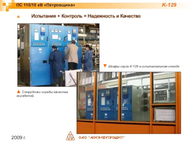 2009 г. ▼ Шкафы серии К-129 в испытательном стенде Испытания + Контроль