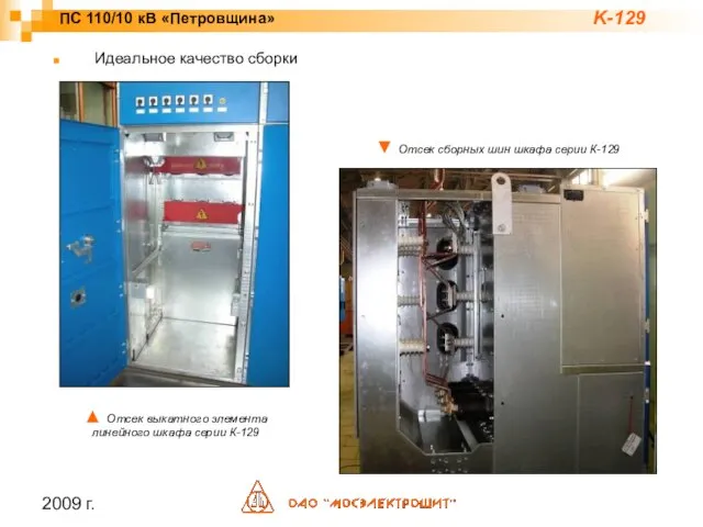 2009 г. ▼ Отсек сборных шин шкафа серии К-129 ▲ Отсек выкатного