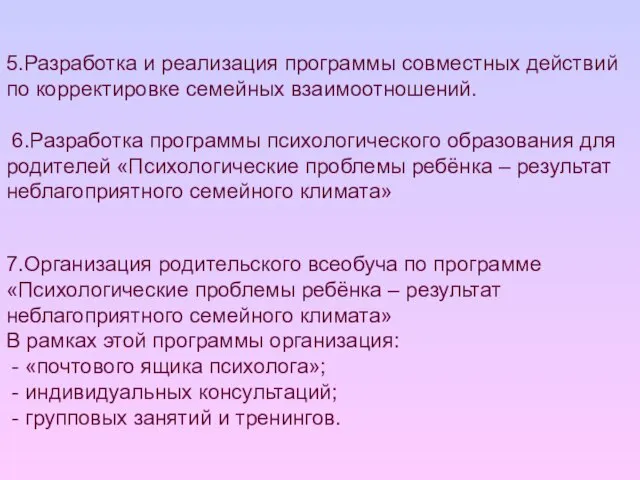 5.Разработка и реализация программы совместных действий по корректировке семейных взаимоотношений. 6.Разработка программы