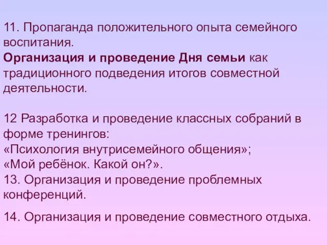 11. Пропаганда положительного опыта семейного воспитания. Организация и проведение Дня семьи как