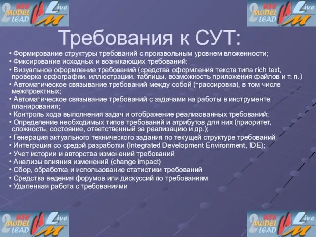 Требования к СУТ: Формирование структуры требований с произвольным уровнем вложенности; Фиксирование исходных