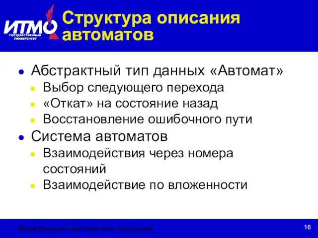 Верификация автоматных программ Структура описания автоматов Абстрактный тип данных «Автомат» Выбор следующего