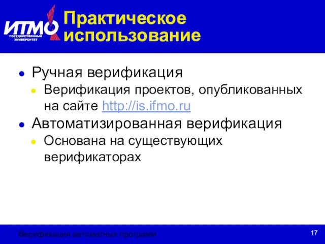 Верификация автоматных программ Практическое использование Ручная верификация Верификация проектов, опубликованных на сайте