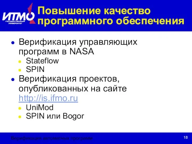 Верификация автоматных программ Повышение качество программного обеспечения Верификация управляющих программ в NASA