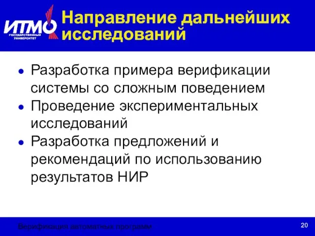 Верификация автоматных программ Направление дальнейших исследований Разработка примера верификации системы со сложным