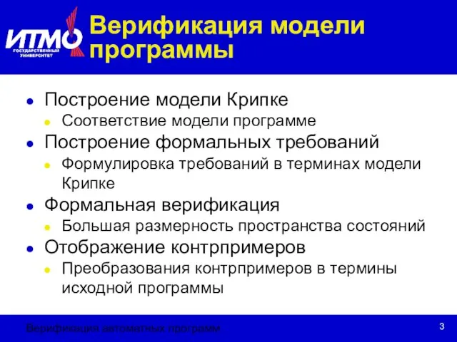 Верификация автоматных программ Верификация модели программы Построение модели Крипке Соответствие модели программе