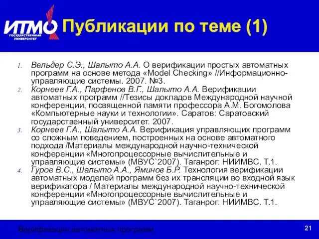 Верификация автоматных программ Публикации по теме (1) Вельдер С.Э., Шалыто А.А. О