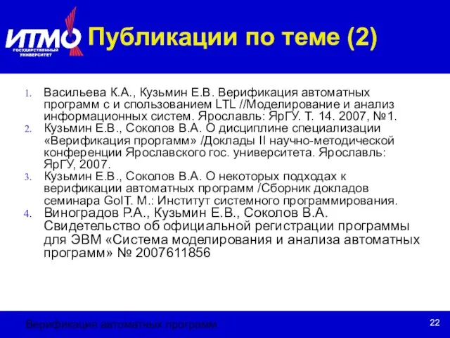 Верификация автоматных программ Публикации по теме (2) Васильева К.А., Кузьмин Е.В. Верификация