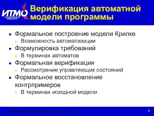 Верификация автоматных программ Верификация автоматной модели программы Формальное построение модели Крипке Возможность