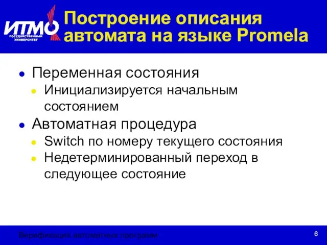 Верификация автоматных программ Построение описания автомата на языке Promela Переменная состояния Инициализируется