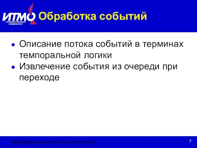 Верификация автоматных программ Обработка событий Описание потока событий в терминах темпоральной логики