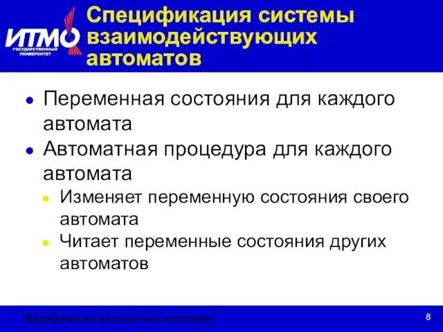 Верификация автоматных программ Спецификация системы взаимодействующих автоматов Переменная состояния для каждого автомата