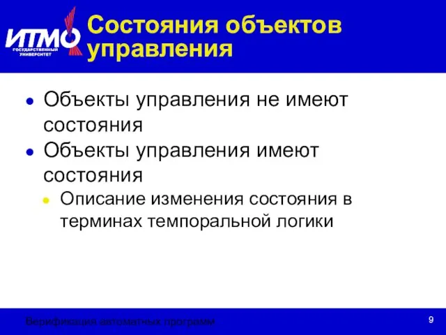 Верификация автоматных программ Состояния объектов управления Объекты управления не имеют состояния Объекты