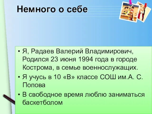 Немного о себе Я, Радаев Валерий Владимирович, Родился 23 июня 1994 года