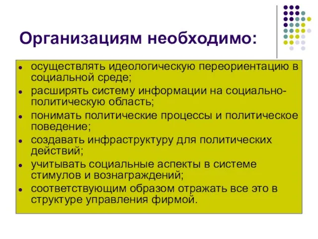 Организациям необходимо: осуществлять идеологическую переориентацию в социальной среде; расширять систему информации на