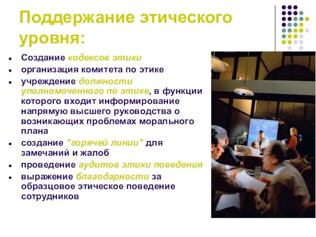 Поддержание этического уровня: Создание кодексов этики организация комитета по этике учреждение должности