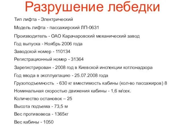 Разрушение лебедки Тип лифта - Электрический Модель лифта - пассажирский ЛП-0631 Производитель