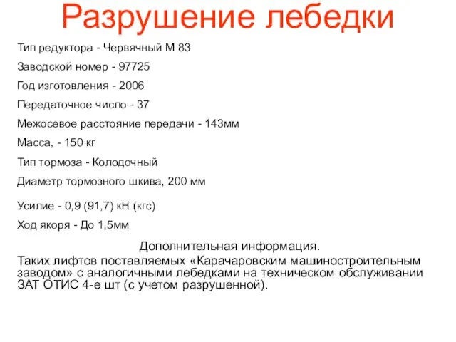 Разрушение лебедки Тип редуктора - Червячный М 83 Заводской номер - 97725