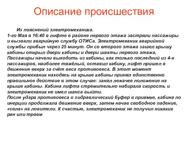 Из пояснений электромеханика. 1-го Мая в 16:40 в лифте в районе первого