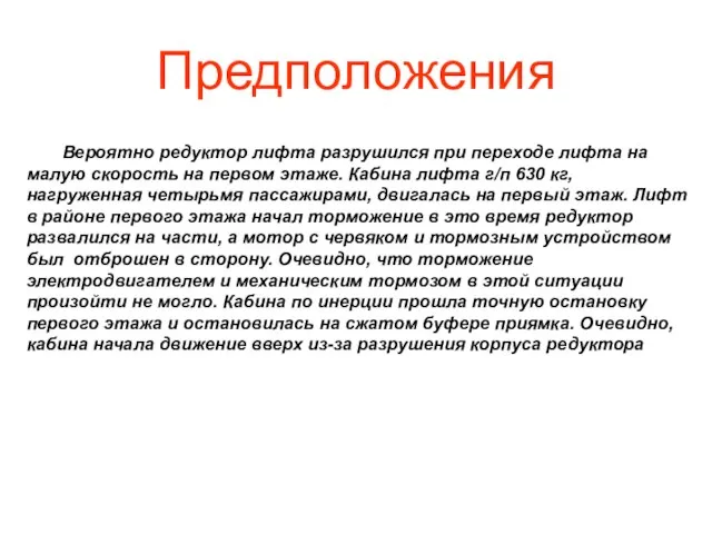 Вероятно редуктор лифта разрушился при переходе лифта на малую скорость на первом