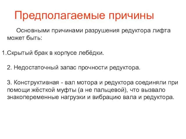 Предполагаемые причины Основными причинами разрушения редуктора лифта может быть: Скрытый брак в