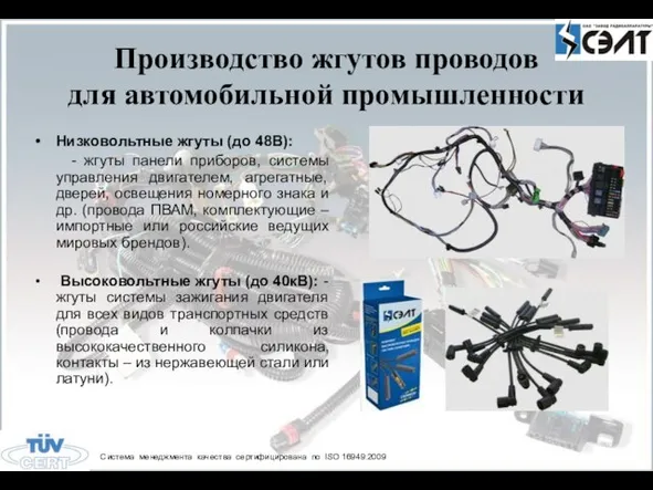 Производство жгутов проводов для автомобильной промышленности Система менеджмента качества сертифицирована по ISO