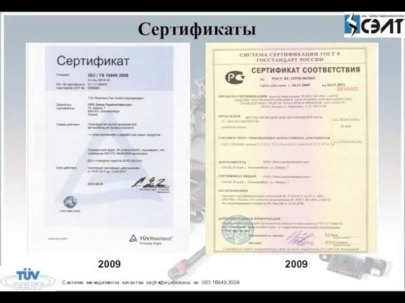 Сертификаты 2009 2009 Система менеджмента качества сертифицирована по ISO 16949:2009