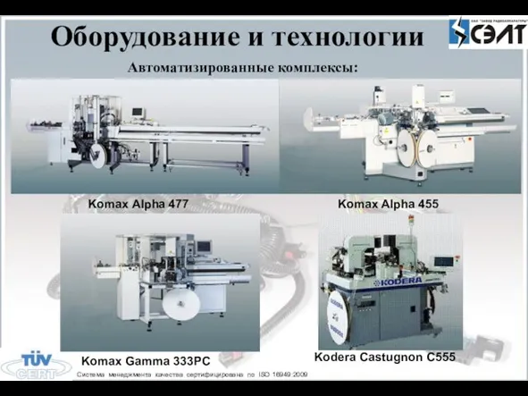 Оборудование и технологии Автоматизированные комплексы: Komax Alpha 455 Komax Alpha 477 Komax