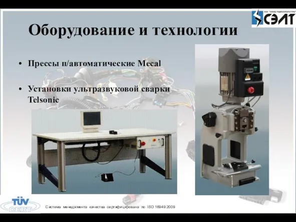 Оборудование и технологии Прессы п/автоматические Mecal Установки ультразвуковой сварки Telsonic Система менеджмента