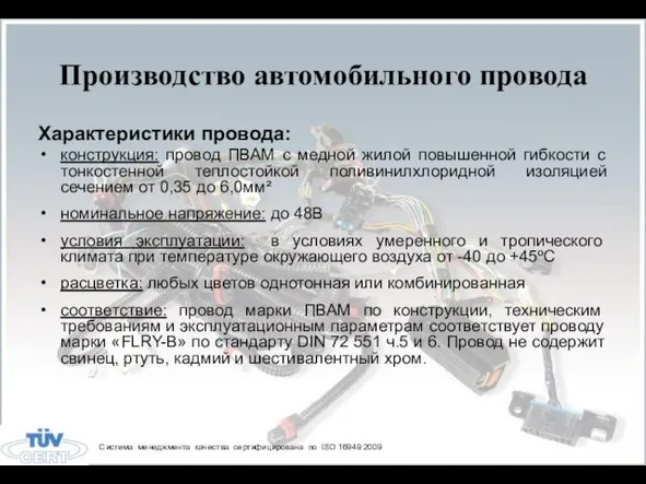 Производство автомобильного провода Характеристики провода: конструкция: провод ПВАМ с медной жилой повышенной