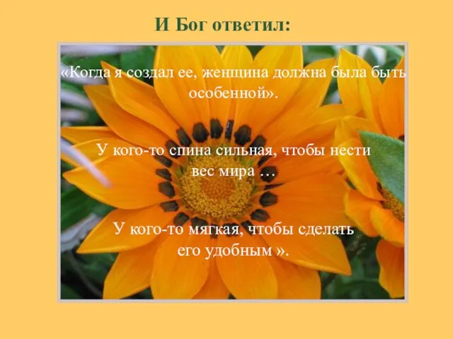 И Бог ответил: «Когда я создал ее, женщина должна была быть особенной».