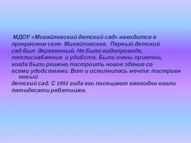 МДОУ «Михайловский детский сад» находится в прекрасном селе- Михайловское. Первый детский сад