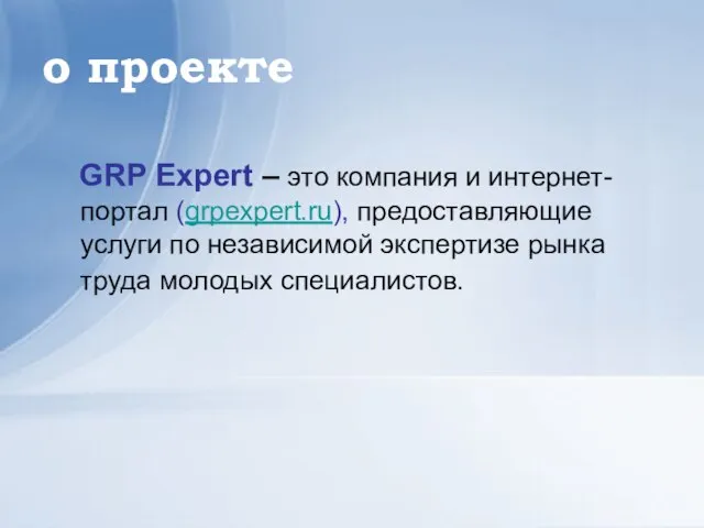 о проекте GRP Expert – это компания и интернет-портал (grpexpert.ru), предоставляющие услуги