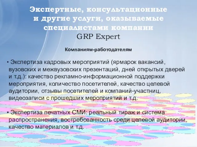Экспертные, консультационные и другие услуги, оказываемые специалистами компании GRP Expert Компаниям-работодателям Экспертиза